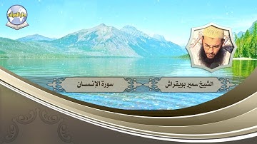 سورة الإنسان // الشيخ سمير بويقراش
