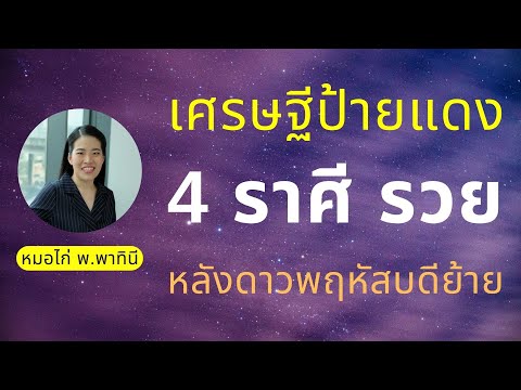 เตรียมตัวรวย !! หมอไก่เช็กแล้ว 4 ราศี ดวงเศรษฐีป้ายแดง หลังดาวพฤหัสบดีย้าย