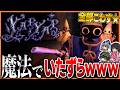 【超神回】声で魔法を唱えて人の家を荒らしてお金を稼ぐゲームで遊び方を間違えるさぁーもん達【YAPYAP】