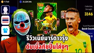 รีวิว เนย์มาร์ ดับเบิ้ลทัชปั่นโค้งๆ eFootball 2024