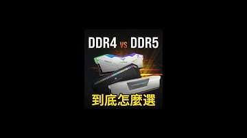 DDR4跟DDR5記憶體到底怎麽選？