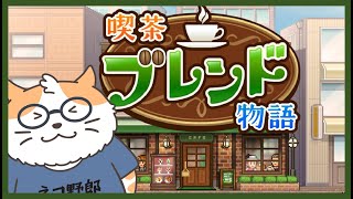 【喫茶ブレンド物語】アイリッシュコーヒー専門店開いてもいい？？７杯目〈Vtuber/男声/ねこ/カイロソフト〉