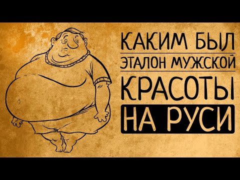 Какие мужчины считались красивыми на Руси?