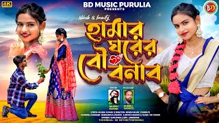 Hamar Ghor er Bou Banabo !! হামার ঘরের বৌ বনাব !! Purulia song !! Purulia Song 2025 !! Singar Rajesh