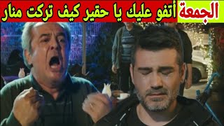 مسلسل حكايتي حلقة غدا الجمعة اول لقاء بين صابر و عمر-انهيار عمر و يصرخ على صابر و ينعته يا حقير