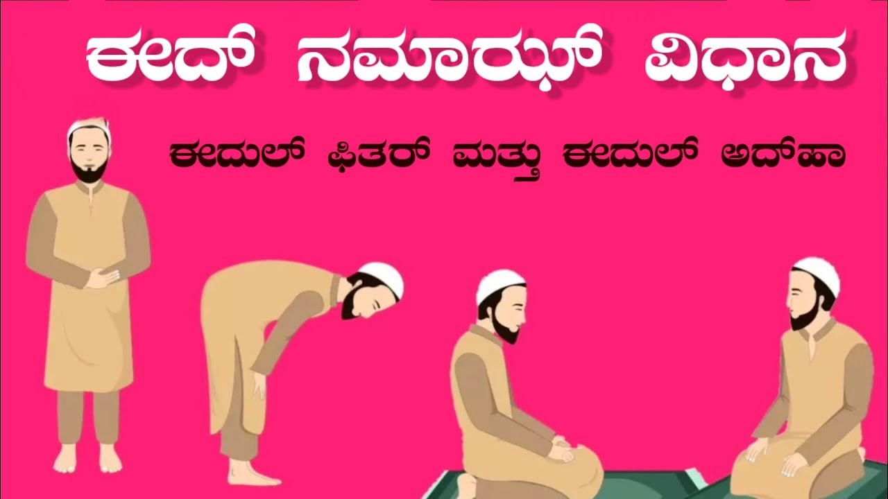 eid ki namaz // ಈದ್ ನಮಾಝ್ ಮಾಡುವ ವಿಧಾನ // eidul fitar aur eidul azha // Islam message sirigeri