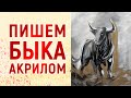 БЫК / ЖИВОПИСЬ АКРИЛОМ / ПОШАГОВЫЙ УРОК / ИНТЕРЬЕРНАЯ КАРТИНА СВОИМИ РУКАМИ