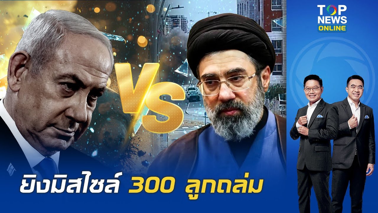 เดือดระอุ 'อิหร่าน' ยิงมิสไซล์ 300 ลูกถล่ม 'อิสราเอล' ครึ่งหนึ่งติด 