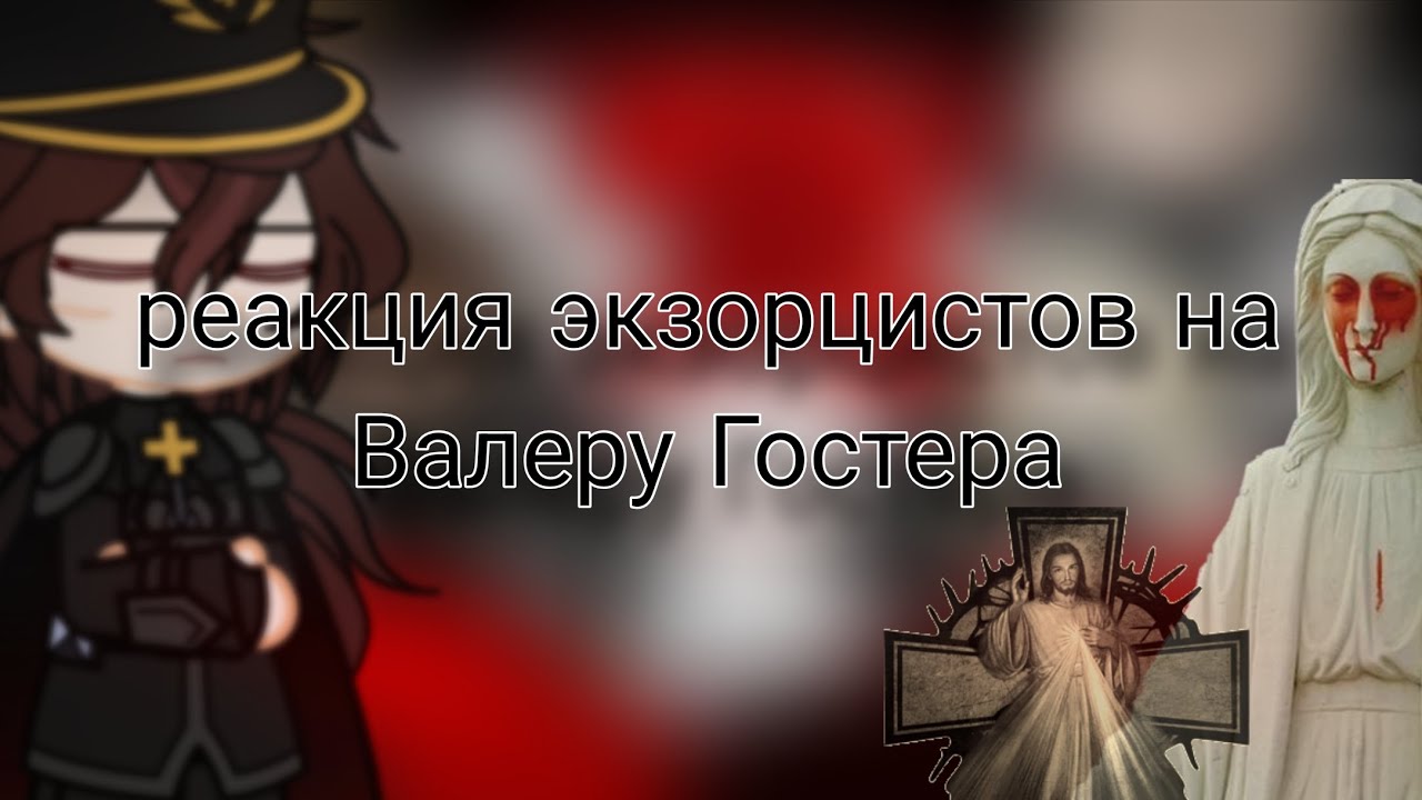 ☆ РЕАКЦИЯ ЭКЗОРЦИСТОВ НА ВАЛЕРУ ГОСТЕРА ☆ [2х!!!]