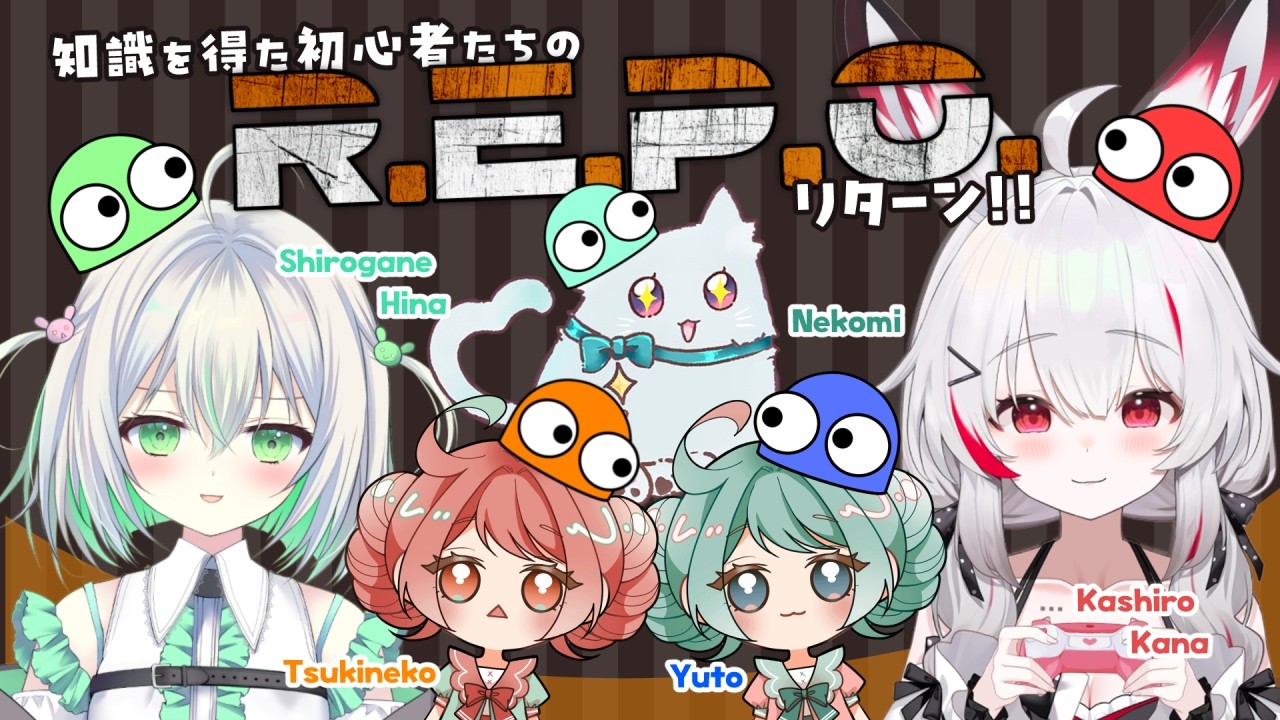 【R.E.P.O.】知識を得た初心者たちのR.E.P.O.コラボ★リターン！【菓白カナ視点】