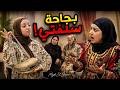 بجاحة سلفتي بتاخد حاجتنا وتتبلى علينا إننا قارفينها