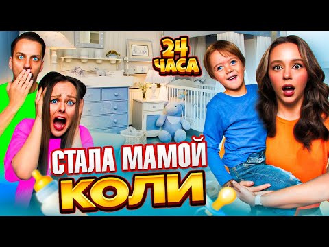 НОВЕНЬКАЯ стала Мамой на 24 ЧАСА с моим ребенком ЧЕЛЛЕНДЖ