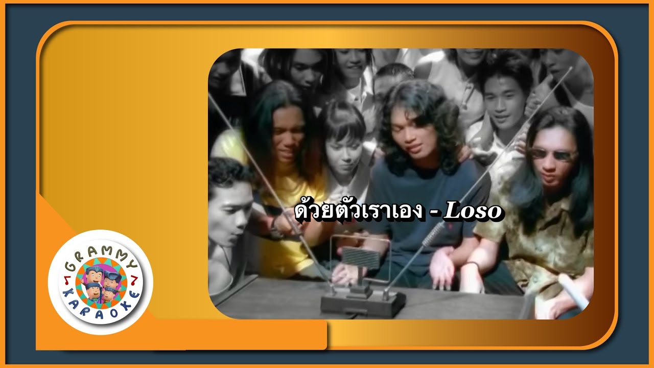 คาราโอเกะ ด้วยตัวเราเอง - LOSO
