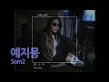 메이린 Meilin 솜이 Som2 예지몽 Deja Vu 2003 메이린 Meilin 솜이 Som2 예지몽 Deja Vu 2003