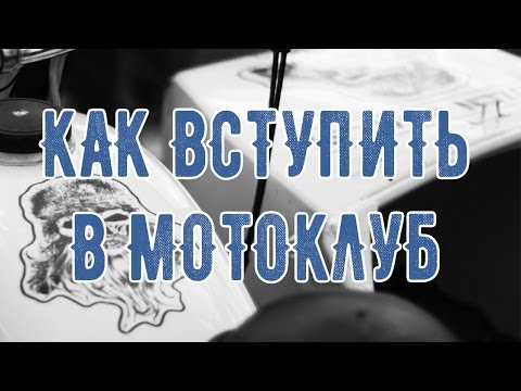 Video: Kako Ustanoviti Moto Klub