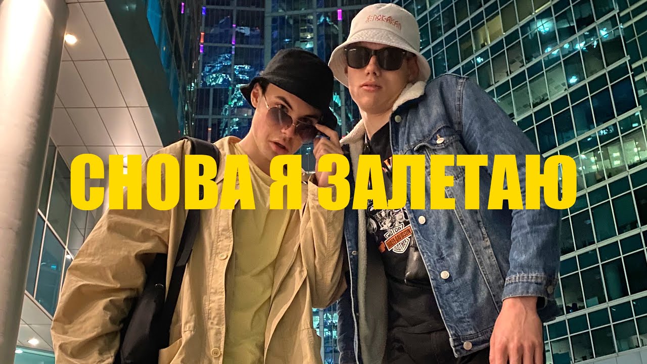 СНОВА Я ЗАЛЕТАЮ - SD.PRODUCTION, OPNS