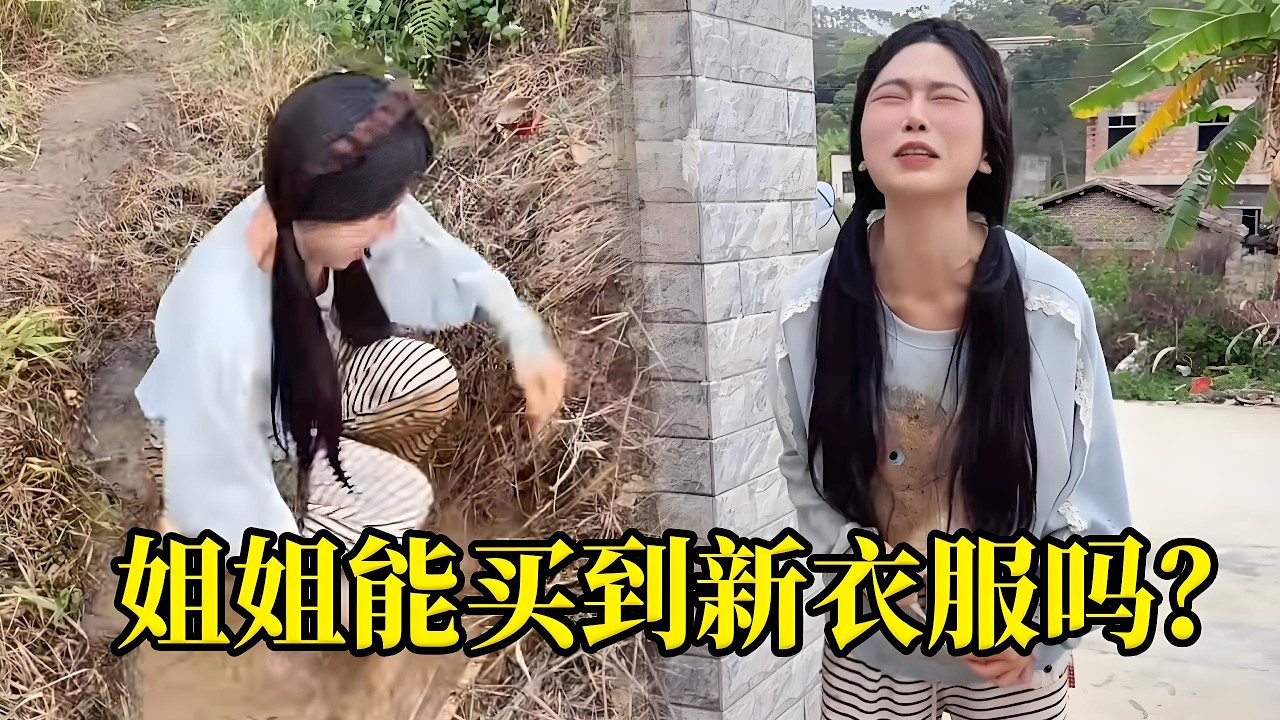 姐姐为了买新衣服自己去泥塘！还把衣服给撕破了，爸爸会上当给姐姐买新衣服吗？