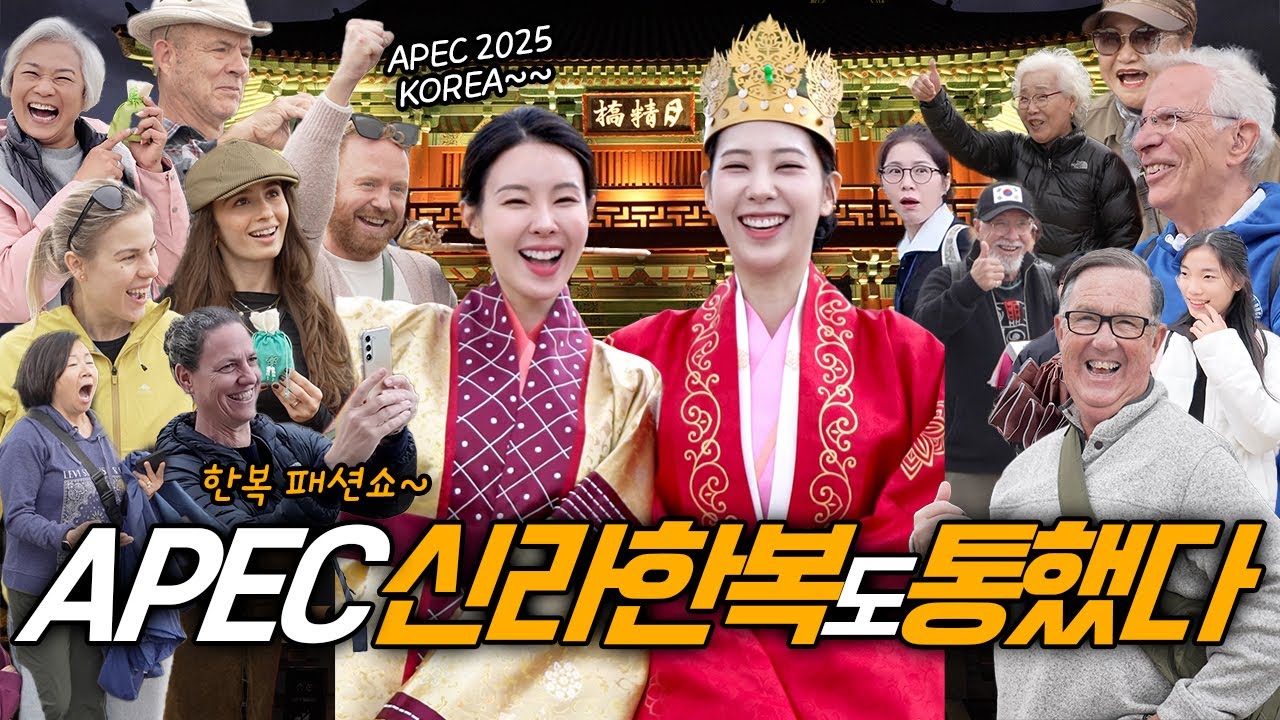 선덕여왕 한복이 등장하자 난리난 세계인들의 반응.. 에이펙 2025 경주 촬영 현장 APEC