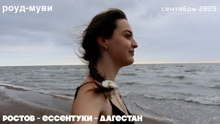 ростов - ессентуки - дагестан 2025