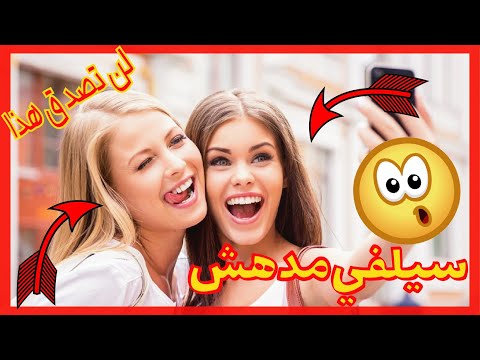 بالصور في يومها العالمي حقائق تجهلونها عن السيلفي  شاهد سيلفي الاخير سوف يدهشك