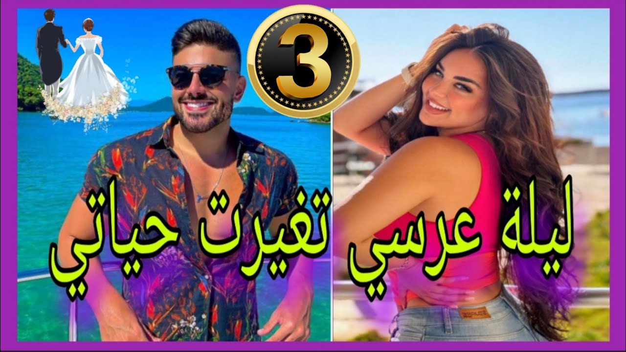 ليلة عرسي تغيرت حياتي 🙆