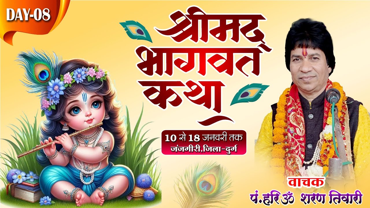 DAY -08 LIVE  श्री मद् भागवत कथा ज्ञान यज्ञ जंजगिरी ,जिला दुर्ग  (छ .ग.)