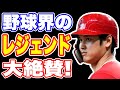 【海外の反応】野球界の著名人が大谷を大絶賛！