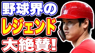 【海外の反応】野球界の著名人が大谷を大絶賛！