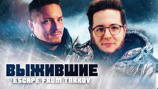 Выжившие в Escape from Tarkov | ft. WELOVEGAMES
