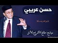 موشح طالع الأفراح بالأ م ل الفنان حسن عريبي موشح طالع الأفراح بالأ م ل الفنان حسن عريبي