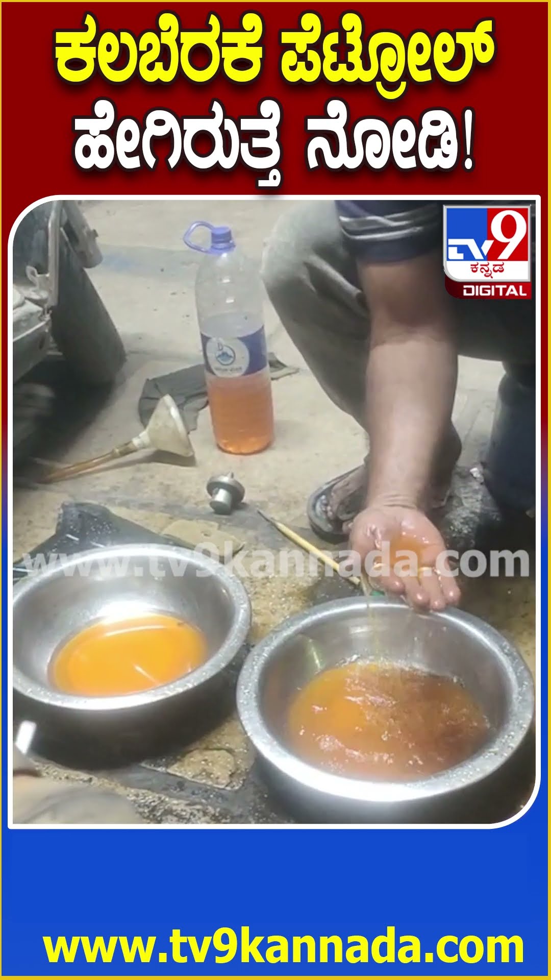 colored water Mixing with petrol: ಯಾದಗಿರಿ ಜಿಲ್ಲೆಯಲ್ಲಿ ಕಲಬೆರಕೆ ಪೆಟ್ರೋಲ್ ದಂಧೆ | #TV9D