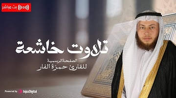 12 ساعة من أروع التلاوات بصوت القارئ حمزة الفار | تلاوات خاشعة ومؤثرة