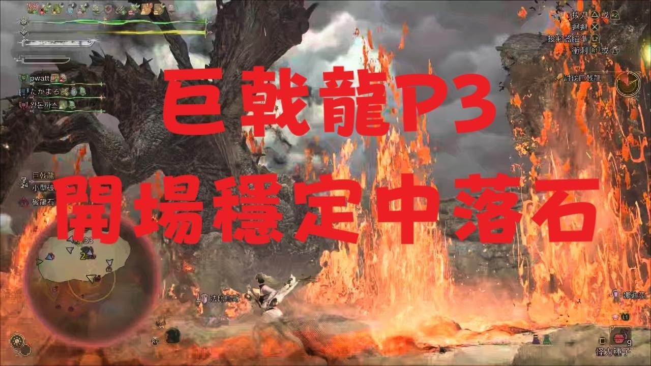 魔物獵人荒野 - 巨戟龍P3 開場穩定中落石方法
