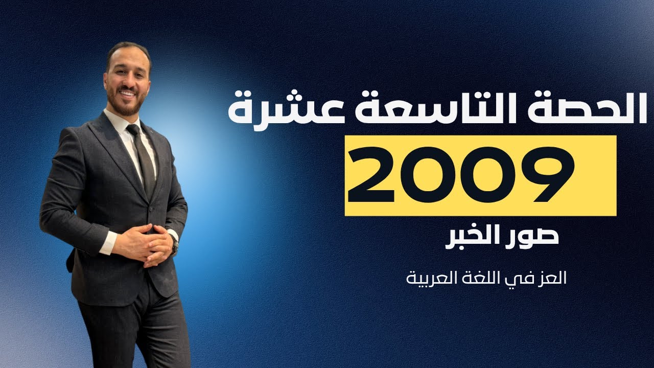 صور الخبر || 2009