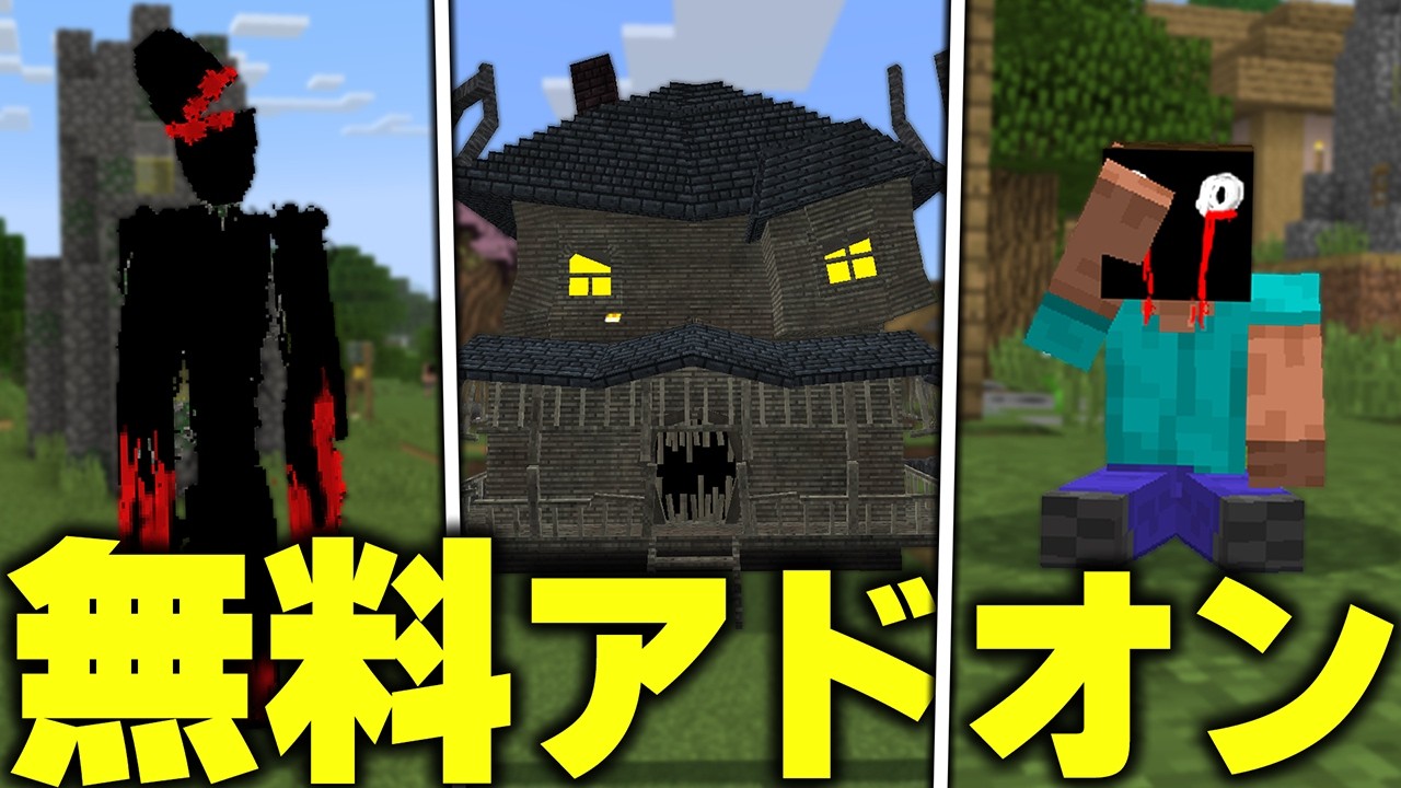 マイクラ統合版に‟精神が崩壊する”「モンスターハウス」を追加する無料アドオンがマジで怖すぎたwww【アドオン紹介】【マイクラ/マインクラフト】