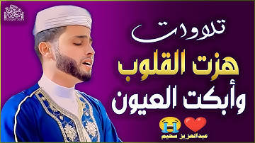تلاوات خاشعة تأسر القلب وتدمع لها العين، بصوت القارئ عبدالعزيز سحيم