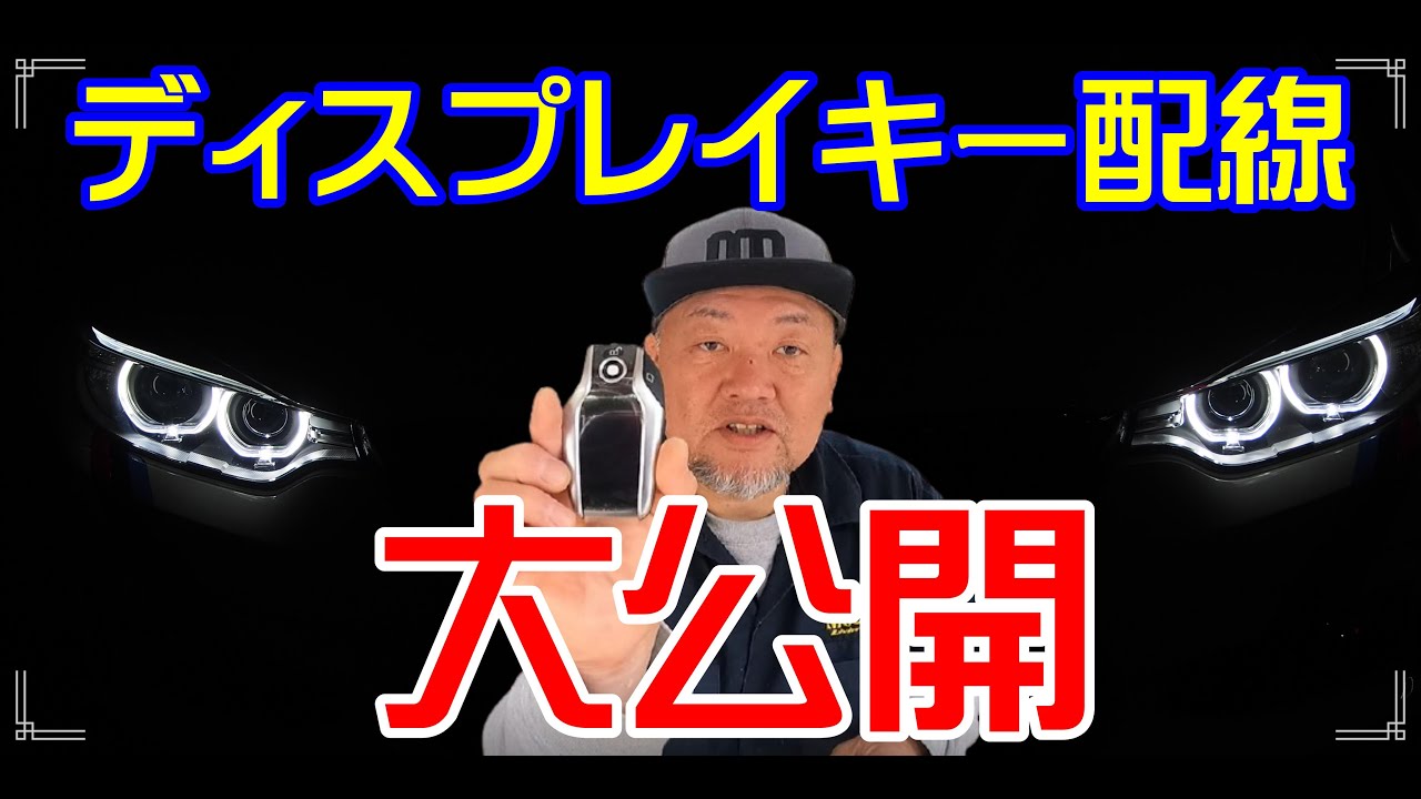 BMWの純正キー基盤をディスプレイキーに移植する方法 其の壱 - YouTube