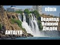 Водопад Нижний Дюден = Aşağı Düden Şelalesi = Duden Waterfall [IVAN LIFE]