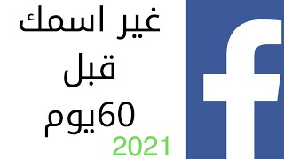 كيف تغير اسمك في الفيسبوك دون انتظار 60 يوم 2021