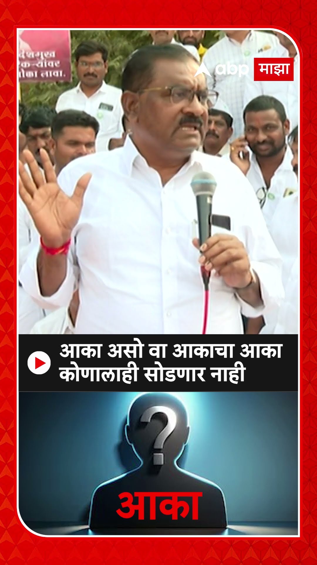 Suresh Dhas : आका असो वा आकाचा आका कोणालाही सोडणार नाही