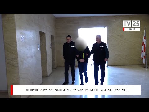 თბილისსა და ბათუმში კიბერდანაშაულისთვის 4 პირი დააკავეს
