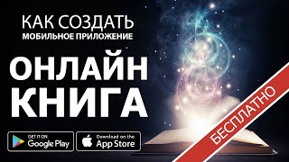 Бесплатный урок. Как создать приложение для Android и IOS. Моя Книга