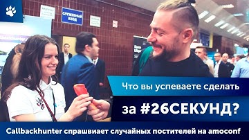 Что Вы успеете сделать за 26 секунд? Саllbackhunter спрашивает случайных людей на amoconf