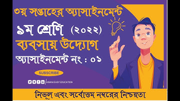 ৯ম শ্রেণির ব্যবসায় উদ্যোগ এসাইনমেন্ট উত্তর ২০২২/Class 9 Business Assignment 2022 3rd Week|3rd_week