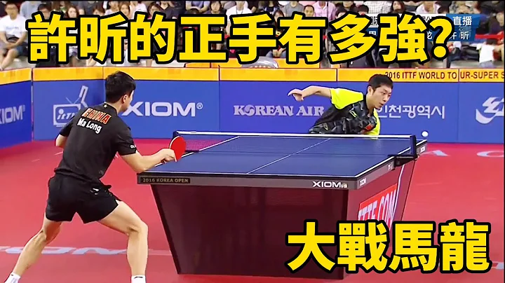 許昕的正手有多厲害？大戰馬龍，難以再現的直拍巔峰 | Xu Xin vs Ma Long | 馬龍vs許昕 - 天天要聞