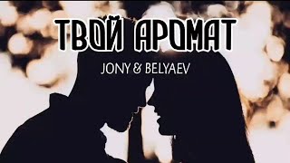 Jony & Belyaev - Твой аромат | Премьера песни 2023