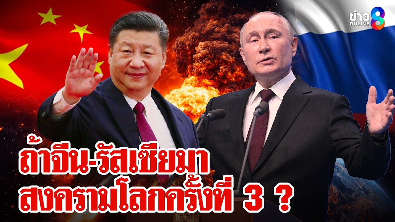 ผศ.ดร. มาโนชญ์ อารีย์วิเคราะห์ถ้าจีน-รัสเซียร่วมรบ สงครามโลกครั้งที่ 3 เกิดแน่|ลุยชนข่าว|1 มี.ค. 69