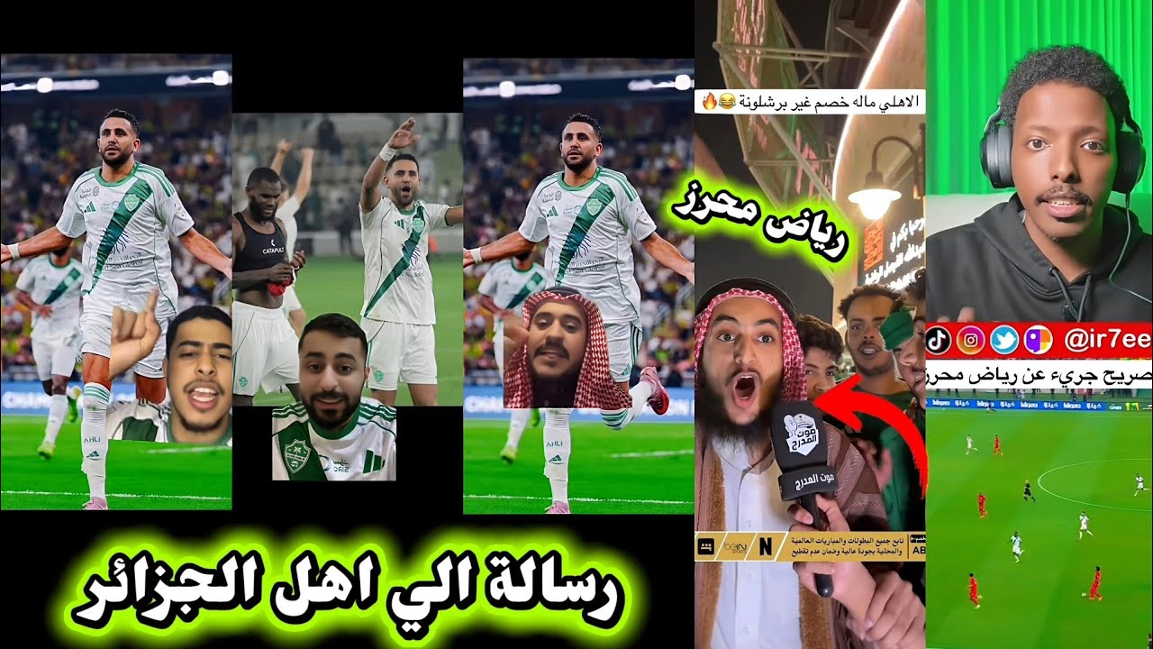 ردة فعل جماهير الهلال والاتحاد والنصر بعد الأداء الخرافي الذي يقدّمه رياض محرز مع الأهلي