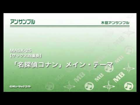 サックス四重奏 名探偵コナン メイン テーマ Youtube サックス四重奏 名探偵コナン メイン テーマ Youtube