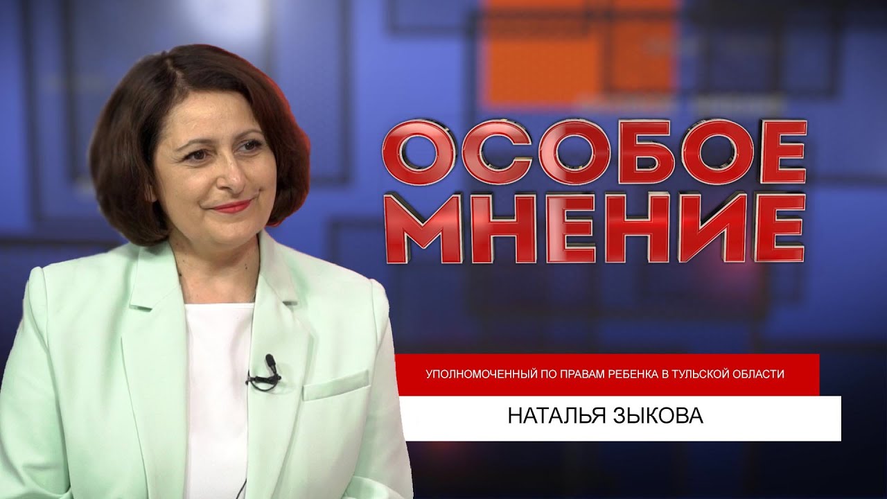 ОСОБОЕ МНЕНИЕ. НАТАЛЬЯ ЗЫКОВА. 01.06.2023 - YouTube